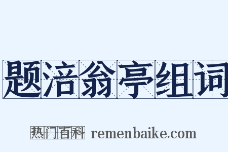题涪翁亭组词是什么意思的图片